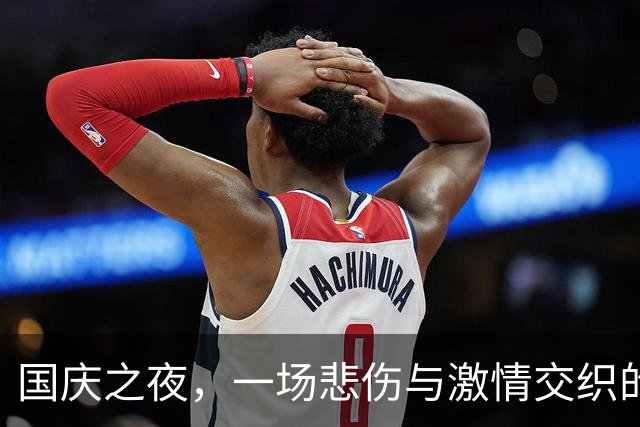 国庆之夜，一场悲伤与激情交织的足球盛宴