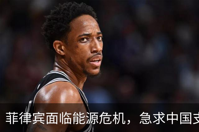 菲律宾面临能源危机，急求中国支援渡过难关